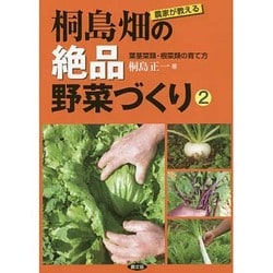 農家が教える桐島畑の絶品野菜づくり〈2〉葉茎菜類・根菜類の育て方 [単行本]