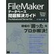 FileMakerデータベース問題解決ガイド―Pro/Advanced/Server/Go [単行本]