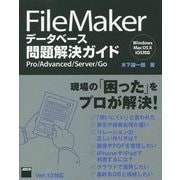 FileMakerデータベース問題解決ガイド―Pro/Advanced/Server/Go [単行本]