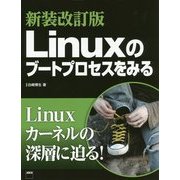 Linuxのブートプロセスをみる 新装改訂版 [単行本]