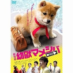 ヨドバシ.com - 映画版「幼獣マメシバ 望郷篇」 [DVD] 通販【全品無料配達】