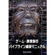 ゲーム・映像制作パイプライン構築マニュアル [単行本]