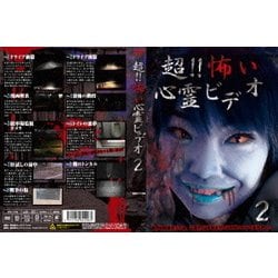 ヨドバシ Com 超 怖い心霊ビデオ2 Dvd 通販 全品無料配達