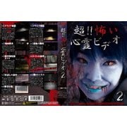 超!!怖い心霊ビデオ2