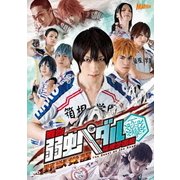 舞台 弱虫ペダル 箱根学園篇 ~野獣覚醒~