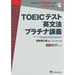 ヨドバシ.com - TOEICテスト英文法 プラチナ講義 [単行本] 通販【全品