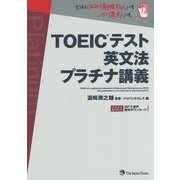 TOEICテスト英文法 プラチナ講義 [単行本]