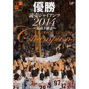 優勝 読売ジャイアンツ2014～気高き雄志～