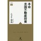 本命 米国不動産投資(黄金律新書) [新書]