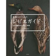 料理人のためのジビエガイド―上手な選び方と加工・料理 [単行本]