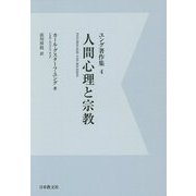 ユング著作集〈4〉人間心理と宗教 デジタル・オンデマンド版 [全集叢書]