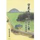 守農太神と呼ばれた男―小説安藤昌益(ルーラルブックス) [単行本]
