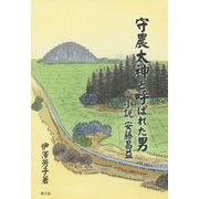 守農太神と呼ばれた男―小説安藤昌益(ルーラルブックス) [単行本]