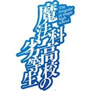 魔法科高校の劣等生 横浜騒乱編 3