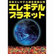 日本エレキテル連合単独公演「エレキテルプラネット」