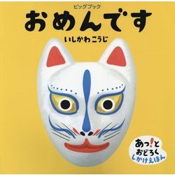 おめんです(ビッグブック) [絵本]