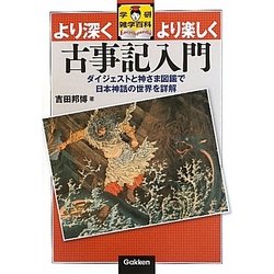 古事記入門―より深くより楽しく(学研雑学百科) [単行本]