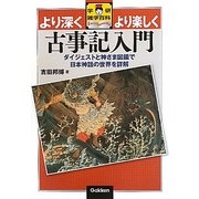 古事記入門―より深くより楽しく(学研雑学百科) [単行本]