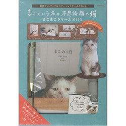 ヨドバシ Com まこという名の不思議顔の猫まこまこドリームbox ムックその他 通販 全品無料配達