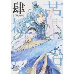 アラタカンガタリ～革神語～ リマスター版<４>(少年サンデーコミックス) [コミック]
