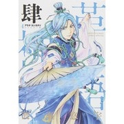アラタカンガタリ～革神語～ リマスター版<４>(少年サンデーコミックス) [コミック]
