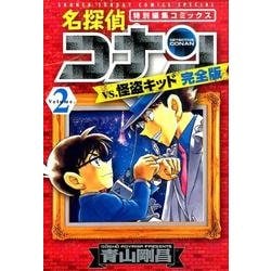 ヨドバシ.com - 名探偵コナンvs．怪盗キッド 完全版<２>(少年サンデー