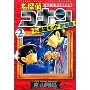 名探偵コナンvs．怪盗キッド 完全版<２>(少年サンデーコミックス) [コミック]