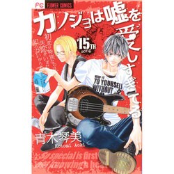 ヨドバシ Com カノジョは嘘を愛しすぎてる １５ フラワーコミックス コミック 通販 全品無料配達