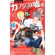 カノジョは嘘を愛しすぎてる<１５>(フラワーコミックス) [コミック]