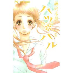 ハツ＊ハル<２>(フラワーコミックス) [コミック]