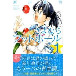 新装版　さよならフットボール（1）(講談社コミックス月刊マガジン) [コミック]