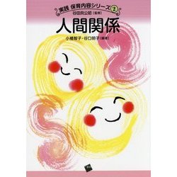 人間関係(実践 保育内容シリーズ〈2〉) [単行本]