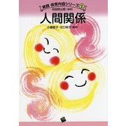 人間関係(実践 保育内容シリーズ〈2〉) [単行本]