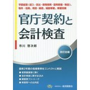 官庁契約と会計検査 改訂8版 [単行本]