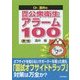 Dr.酒井の国試公衆衛生アラーム100 第7版 [単行本]