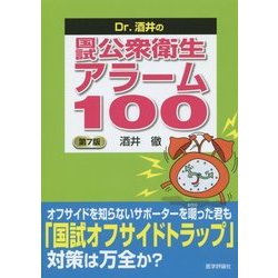 Dr.酒井の国試公衆衛生アラーム100 第7版 [単行本]