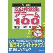 Dr.酒井の国試公衆衛生アラーム100 第7版 [単行本]