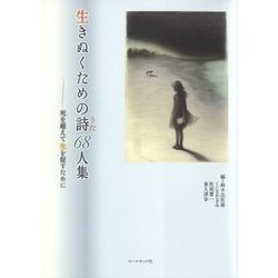 生きぬくための詩(うた)68人集―死を越えて生を促すために [単行本]