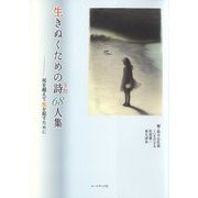 生きぬくための詩(うた)68人集―死を越えて生を促すために [単行本]