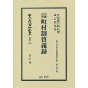 日本立法資料全集 別巻950 [全集叢書]