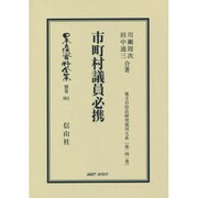 日本立法資料全集 別巻951 [全集叢書]