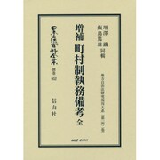 日本立法資料全集 別巻952 [全集叢書]
