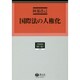 国際法の人権化（学術選書 126） [全集叢書]