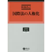 国際法の人権化（学術選書 126） [全集叢書]