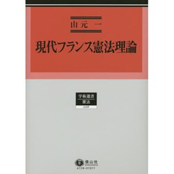 現代フランス憲法理論（学術選書 128） [全集叢書]
