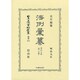 日本立法資料全集 別巻852 [全集叢書]