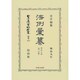 日本立法資料全集 別巻853 [全集叢書]