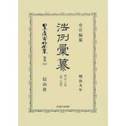 日本立法資料全集 別巻853 [全集叢書]