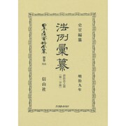 日本立法資料全集 別巻854 [全集叢書]