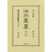日本立法資料全集 別巻855 [全集叢書]